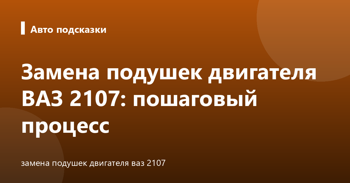 Замена подушек двигателя ВАЗ 2107: пошаговый процесс