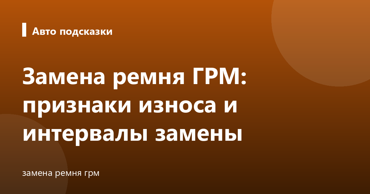Замена ремня ГРМ: признаки износа и интервалы замены