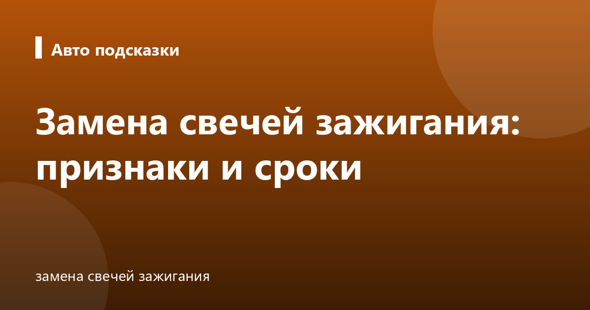 Замена свечей зажигания: признаки и сроки