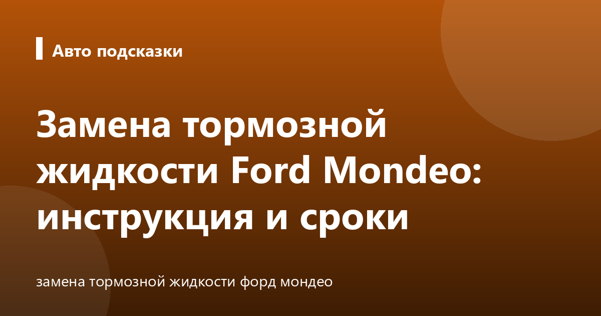Замена тормозной жидкости Ford Mondeo: инструкция и сроки