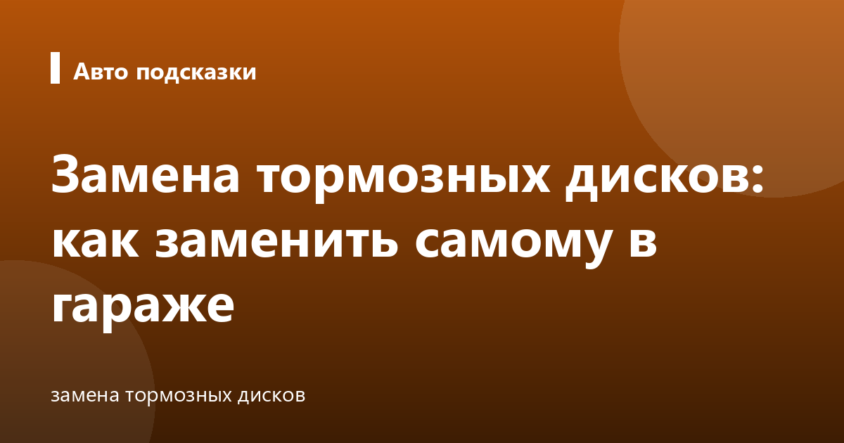 Замена тормозных дисков: как заменить самому в гараже