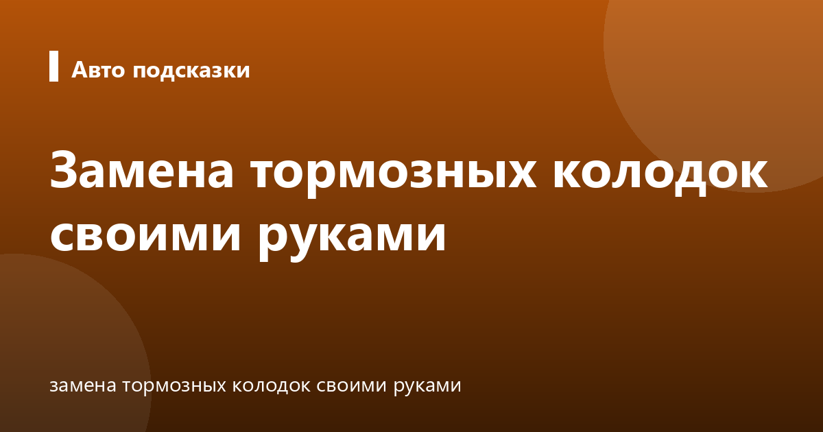 Замена тормозных колодок своими руками