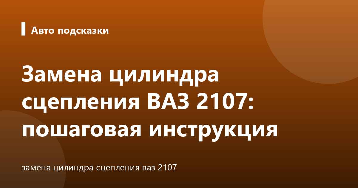 Замена цилиндра сцепления ВАЗ 2107: пошаговая инструкция