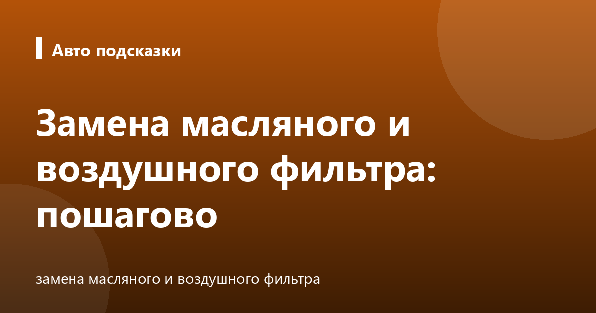 Замена масляного и воздушного фильтра: пошагово