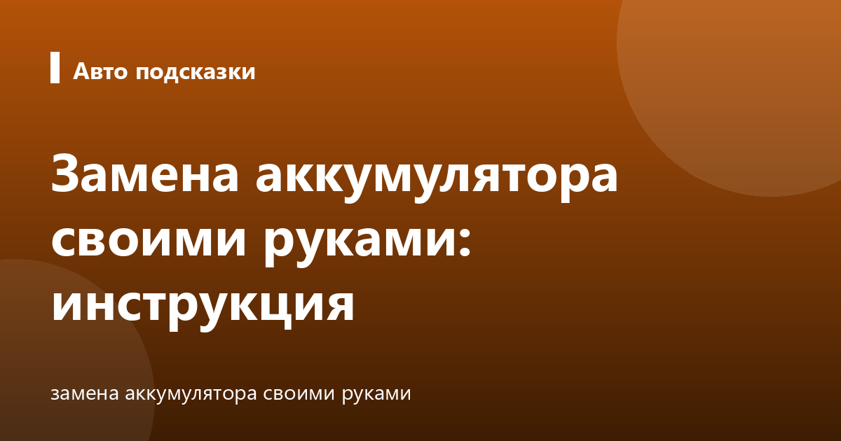 Замена аккумулятора своими руками: инструкция