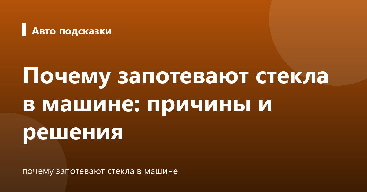Почему запотевают стекла в машине: причины и решения