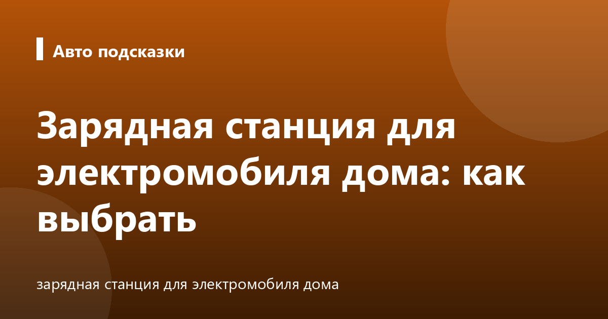 Зарядная станция для электромобиля дома: как выбрать