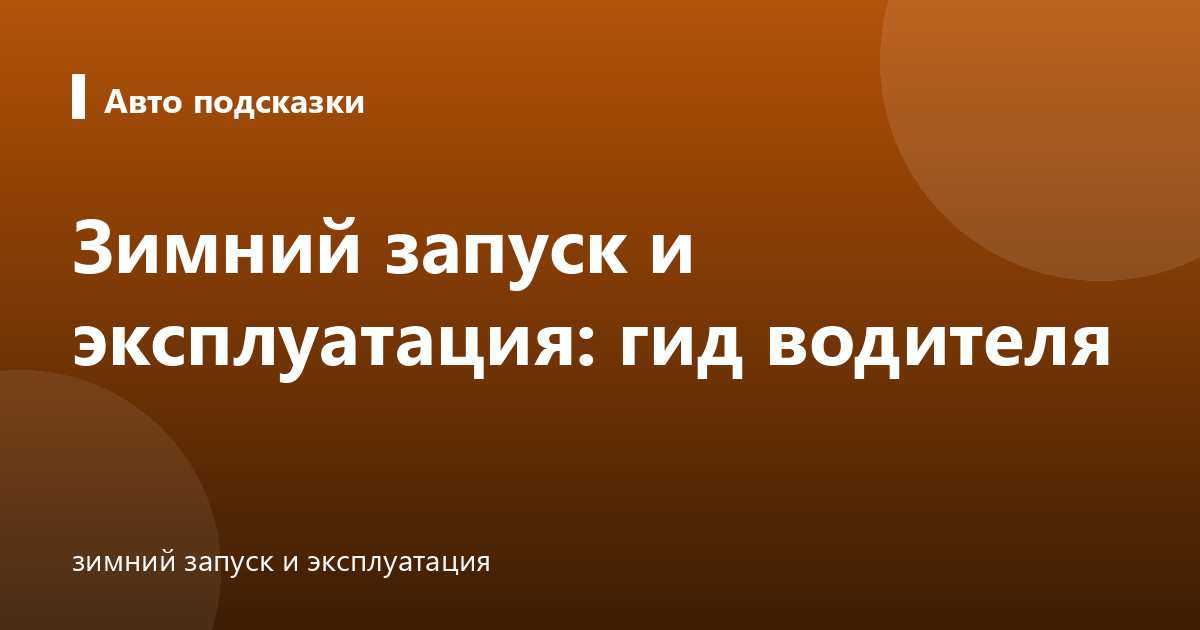 Зимний запуск и эксплуатация: гид водителя