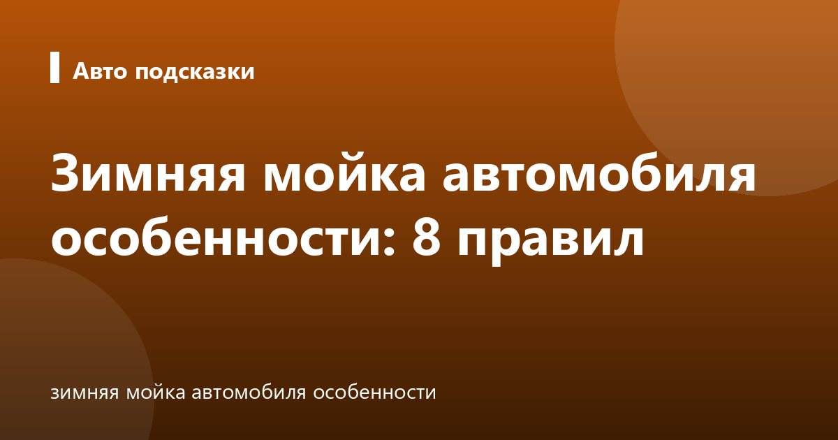 Зимняя мойка автомобиля особенности: 8 правил