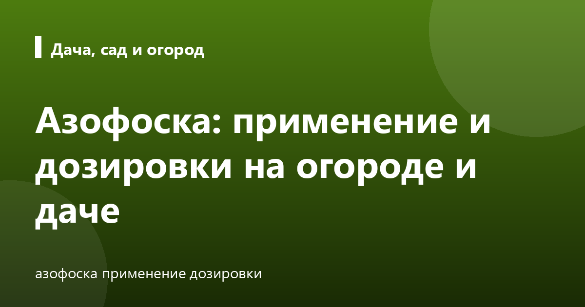 Азофоска: применение и дозировки на огороде и даче