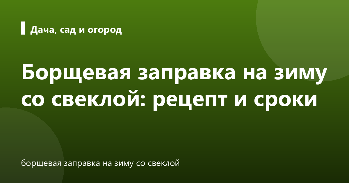 Борщевая заправка на зиму со свеклой: рецепт и сроки