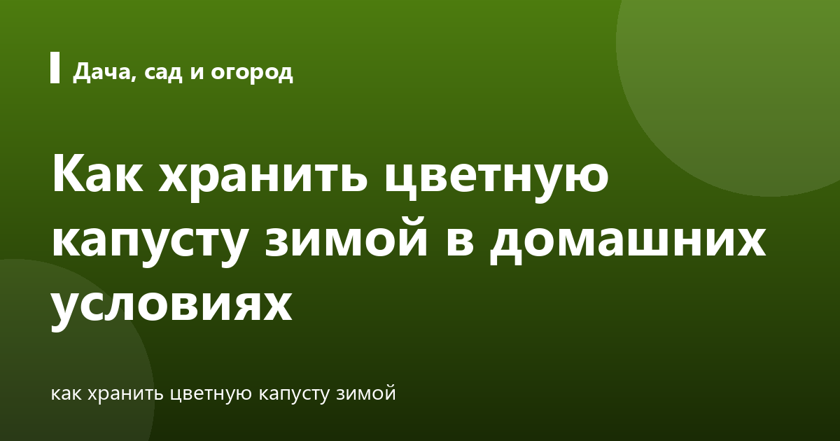 Как хранить цветную капусту зимой в домашних условиях