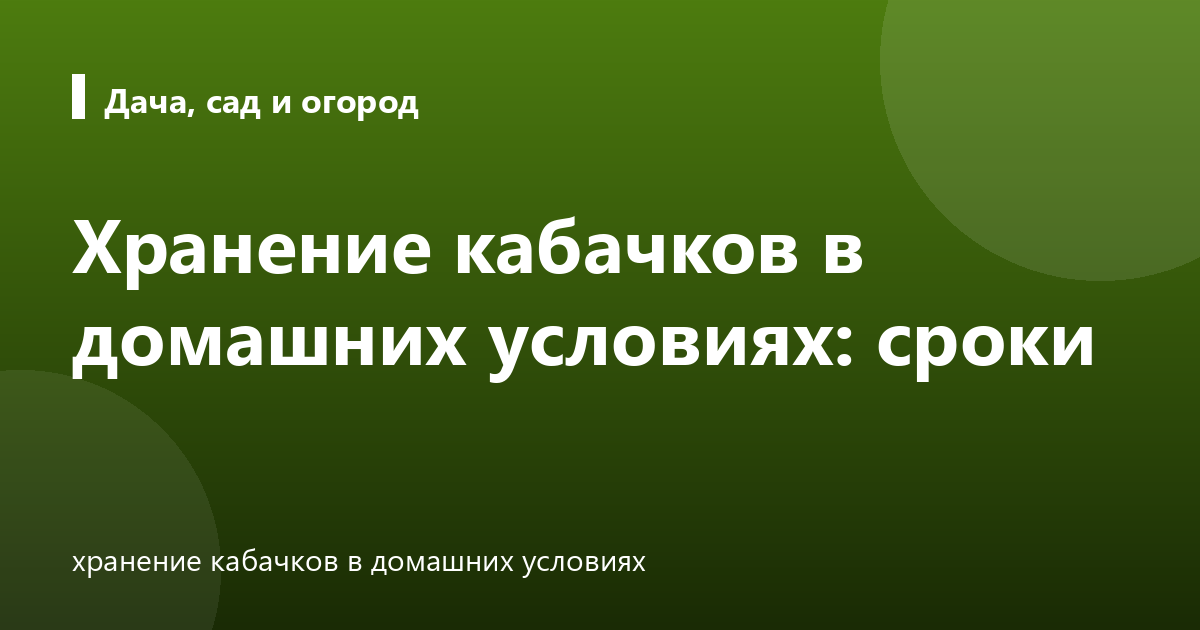 Хранение кабачков в домашних условиях: сроки