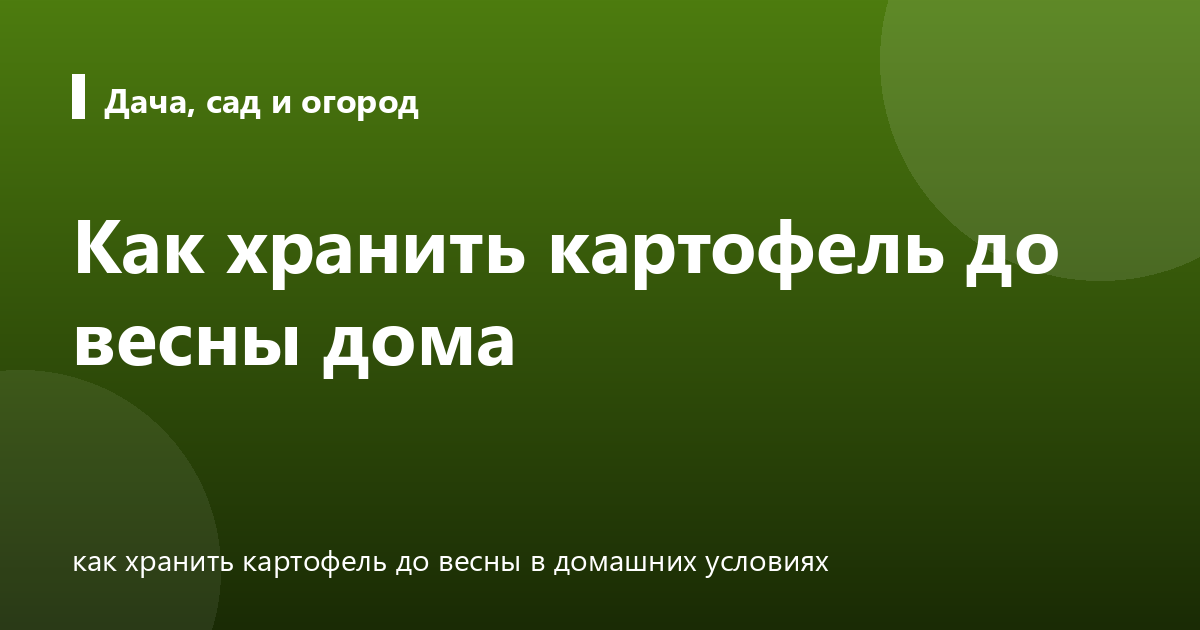 Как хранить картофель до весны дома