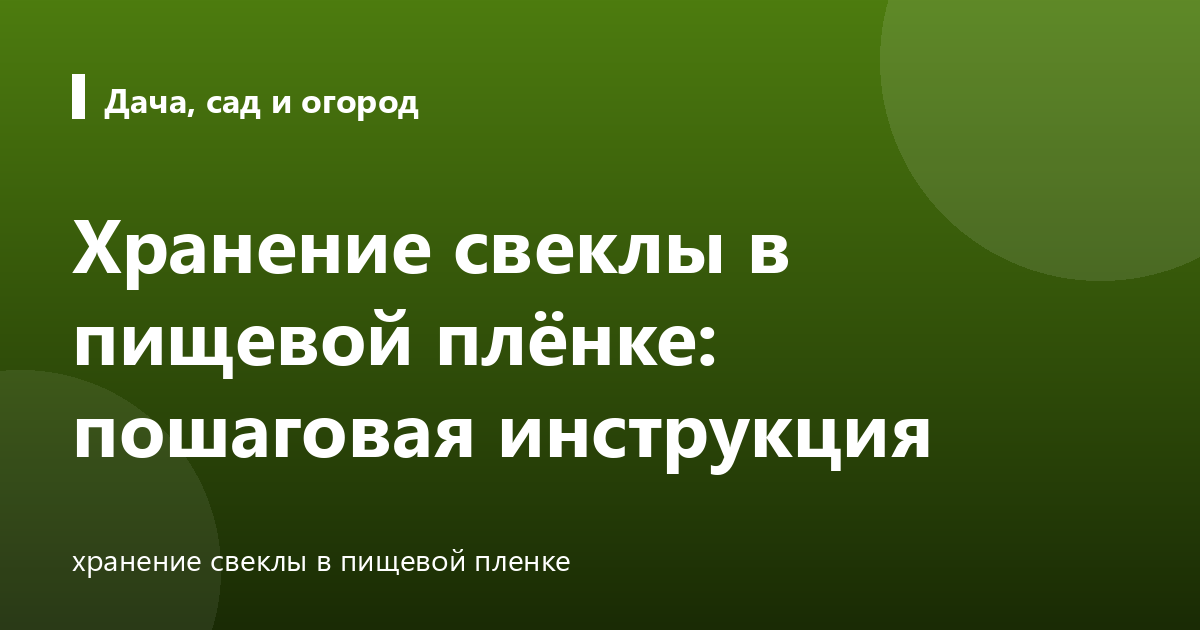 Хранение свеклы в пищевой плёнке: пошаговая инструкция