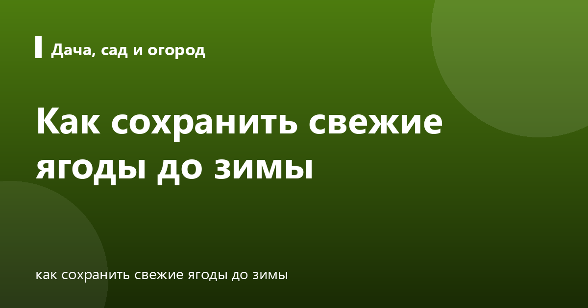 Как сохранить свежие ягоды до зимы