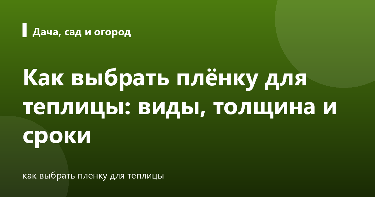 Как выбрать плёнку для теплицы: виды, толщина и сроки