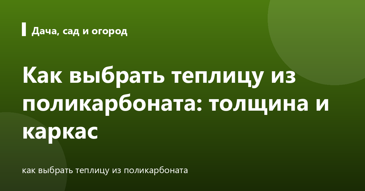 Как выбрать теплицу из поликарбоната: толщина и каркас