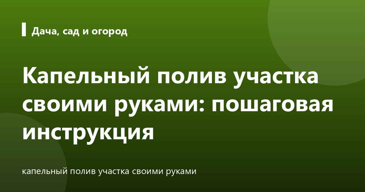 Капельный полив участка своими руками: пошаговая инструкция