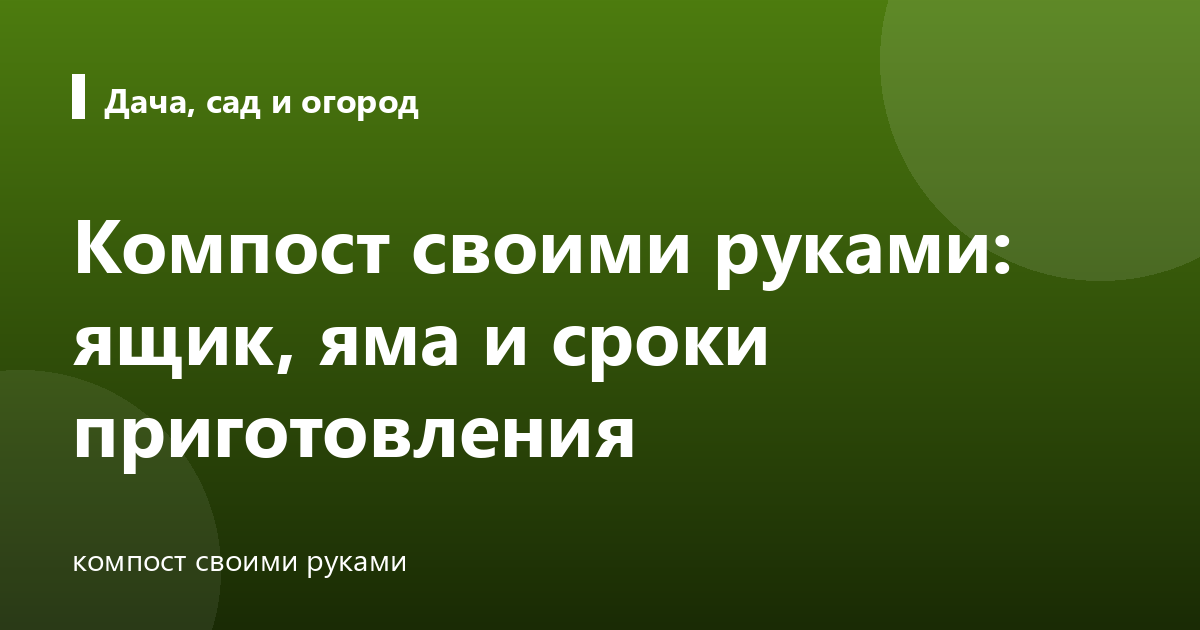 Компост своими руками: ящик, яма и сроки приготовления
