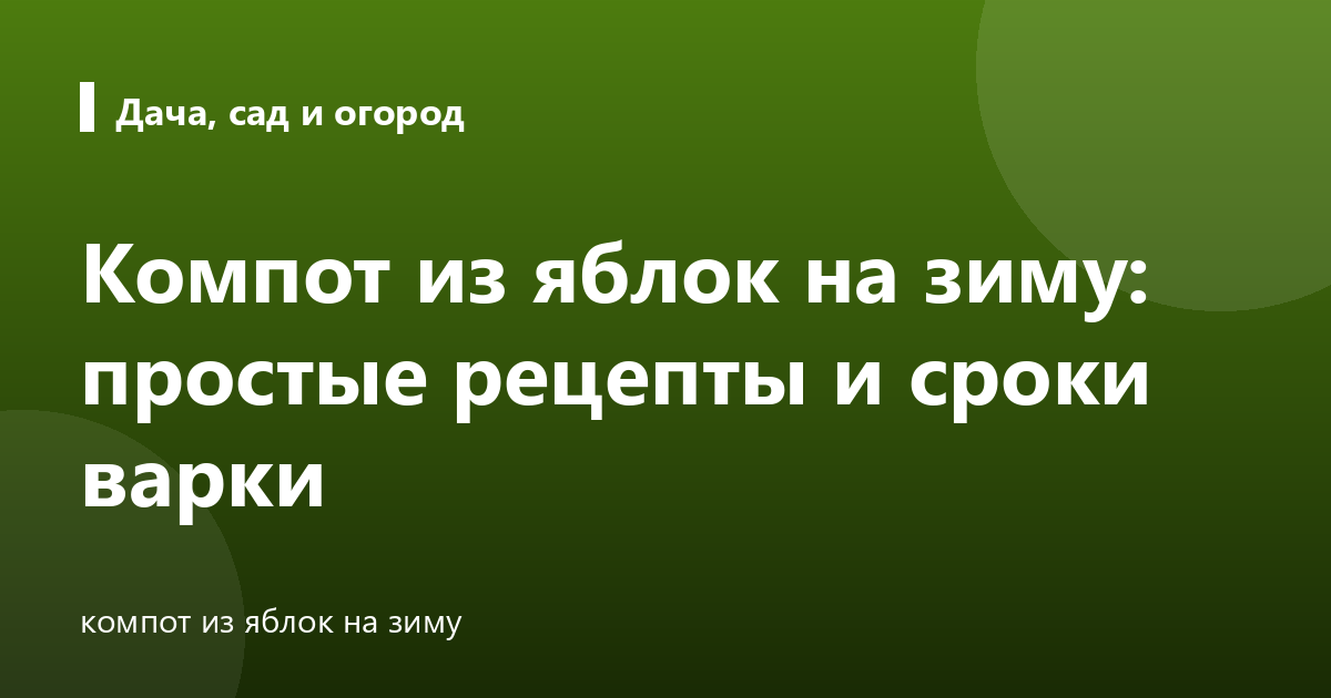 Компот из яблок на зиму: простые рецепты и сроки варки