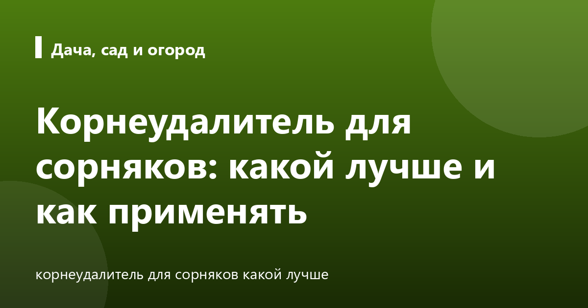 Корнеудалитель для сорняков: какой лучше и как применять