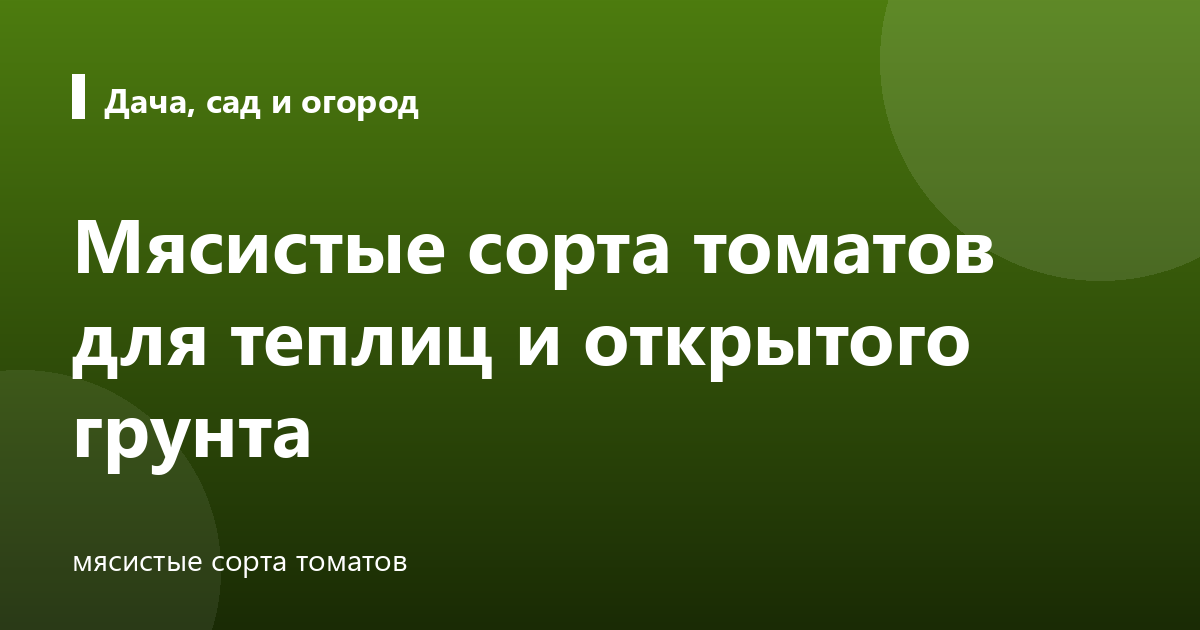 Мясистые сорта томатов для теплиц и открытого грунта