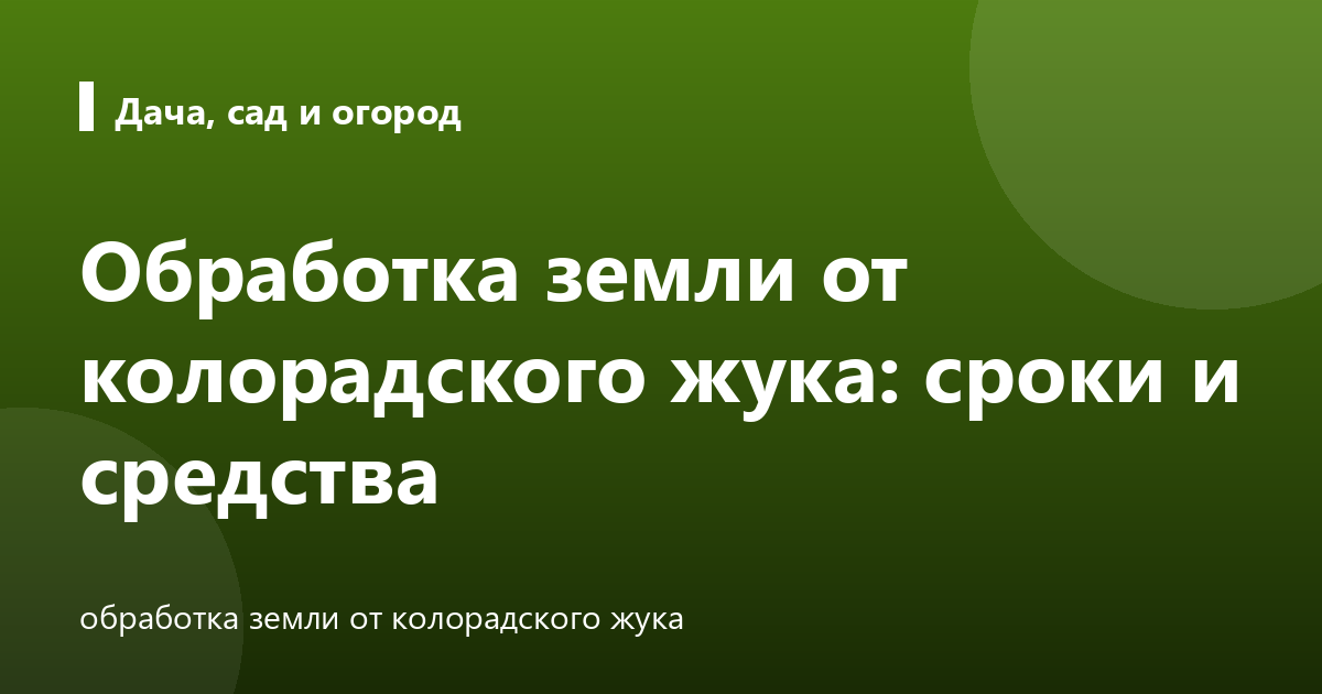 Обработка земли от колорадского жука: сроки и средства