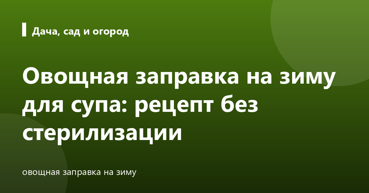 Овощная заправка на зиму для супа: рецепт без стерилизации