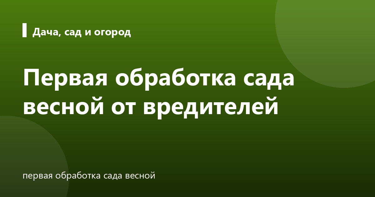 Первая обработка сада весной от вредителей