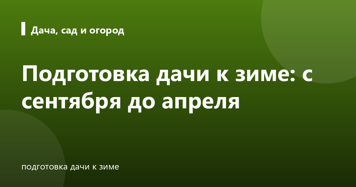 Подготовка дачи к зиме: с сентября до апреля
