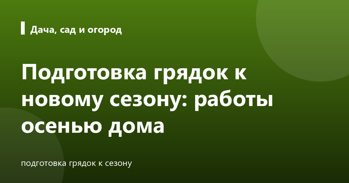 Подготовка грядок к новому сезону: работы осенью дома