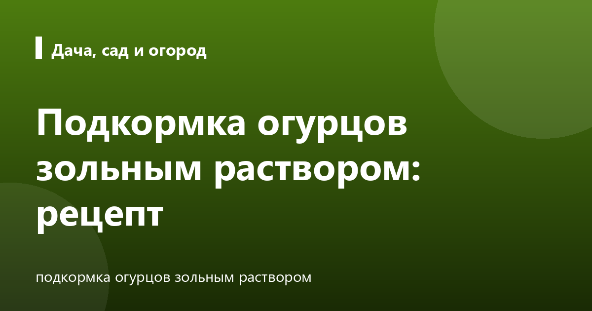 Подкормка огурцов зольным раствором: рецепт
