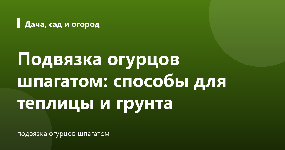 Подвязка огурцов шпагатом: способы для теплицы и грунта
