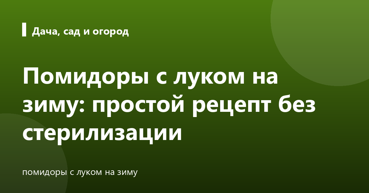 Помидоры с луком на зиму: простой рецепт без стерилизации