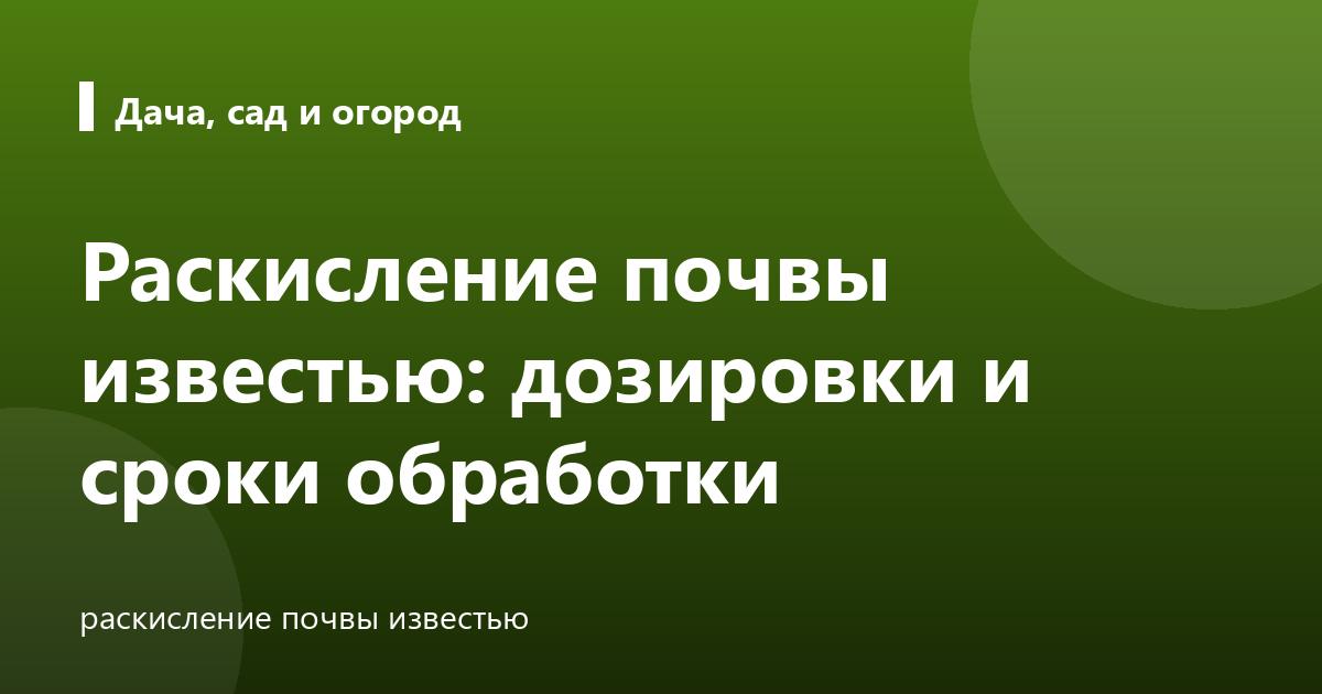 Раскисление почвы известью: дозировки и сроки обработки