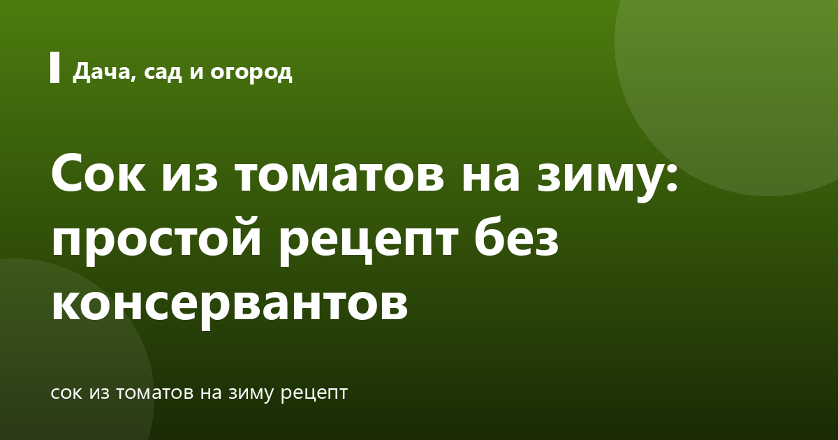Сок из томатов на зиму: простой рецепт без консервантов