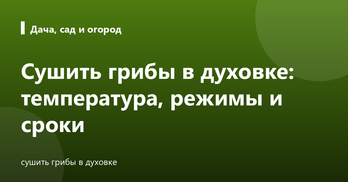 Сушить грибы в духовке: температура, режимы и сроки