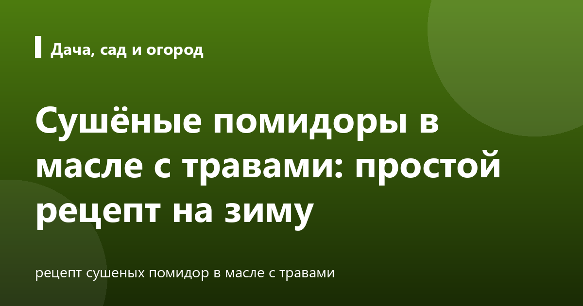 Сушёные помидоры в масле с травами: простой рецепт на зиму