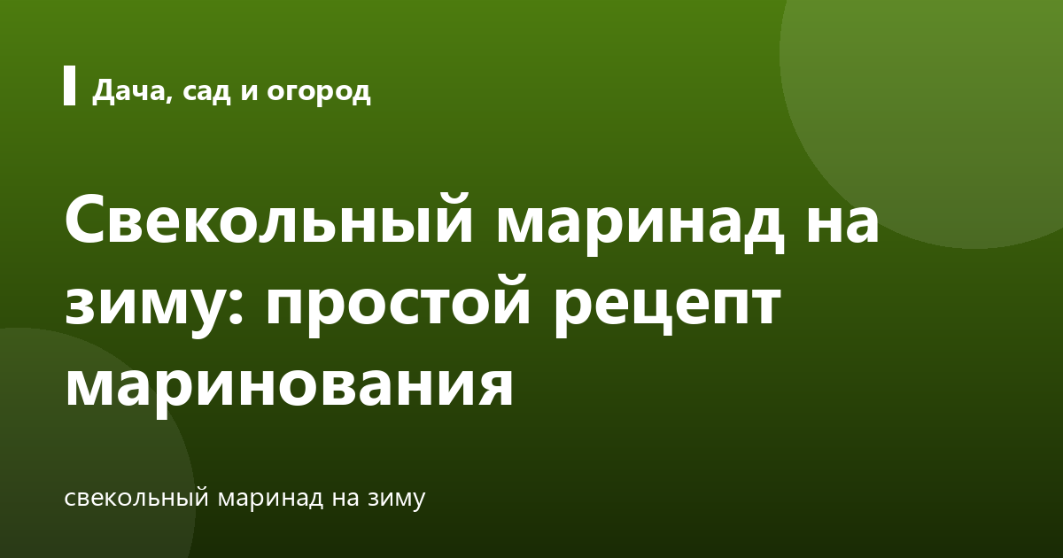 Свекольный маринад на зиму: простой рецепт маринования