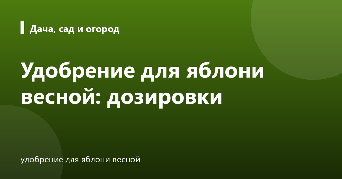 Удобрение для яблони весной: дозировки