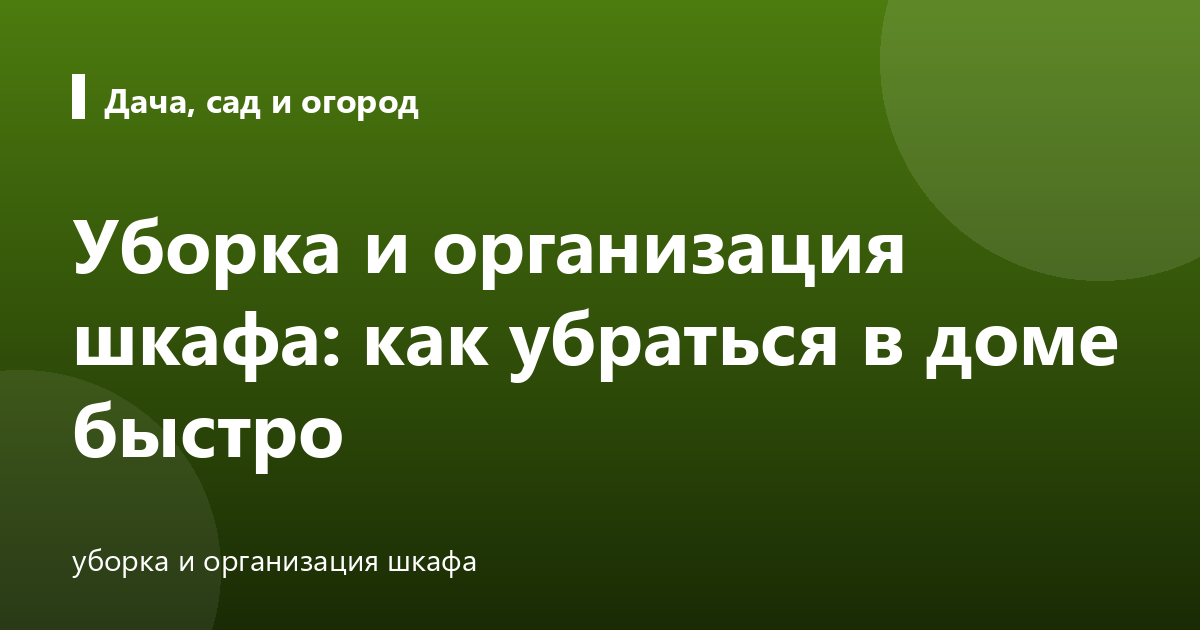 Уборка и организация шкафа: как убраться в доме быстро