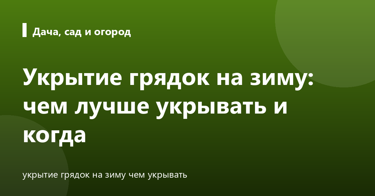 Укрытие грядок на зиму: чем лучше укрывать и когда