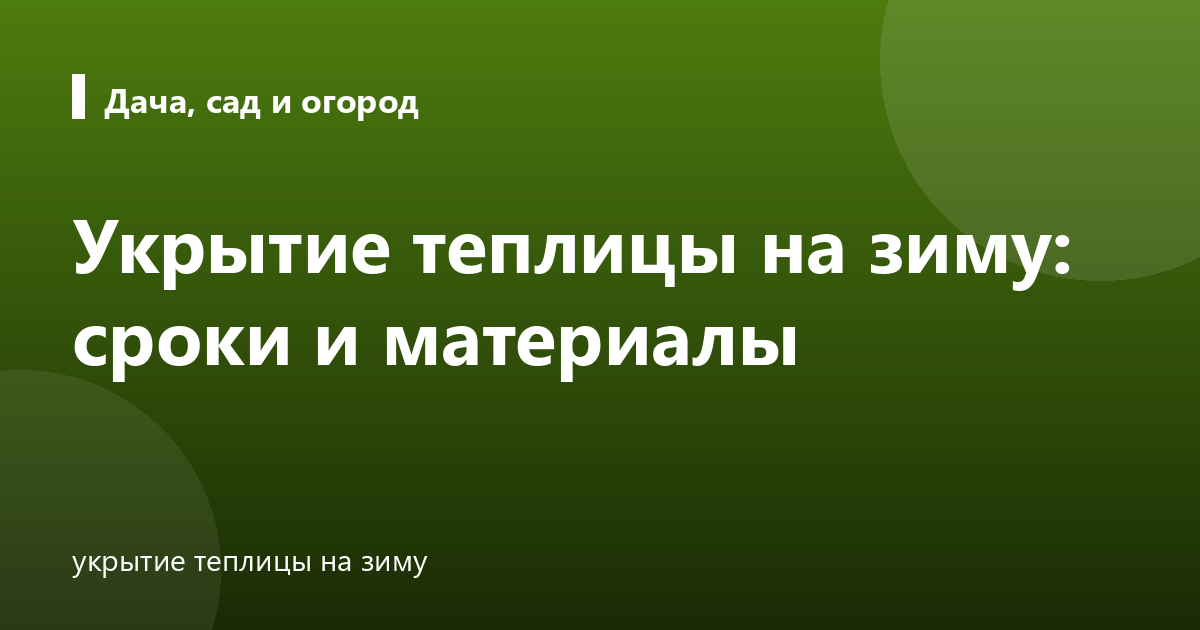 Укрытие теплицы на зиму: сроки и материалы