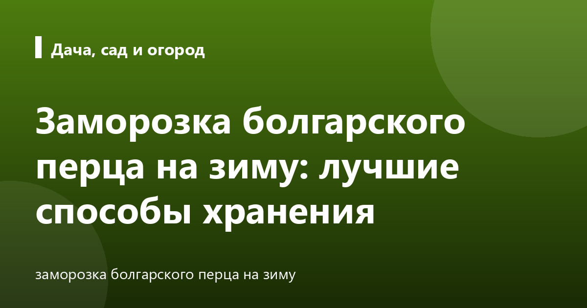 Заморозка болгарского перца на зиму: лучшие способы хранения