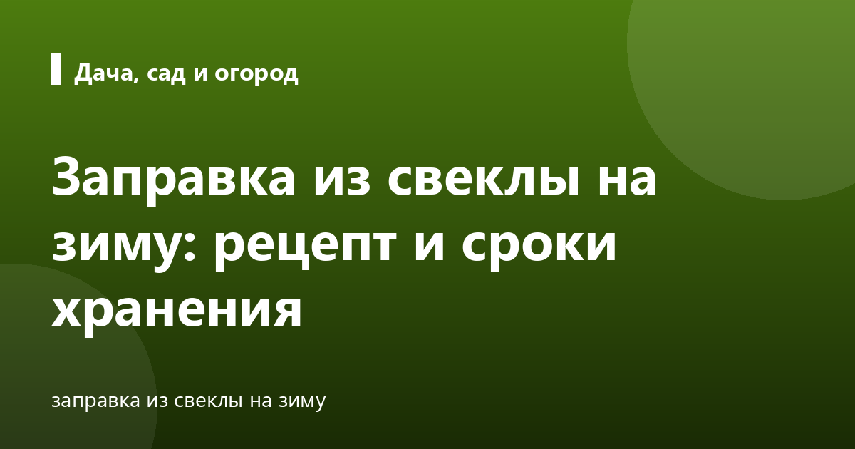 Заправка из свеклы на зиму: рецепт и сроки хранения