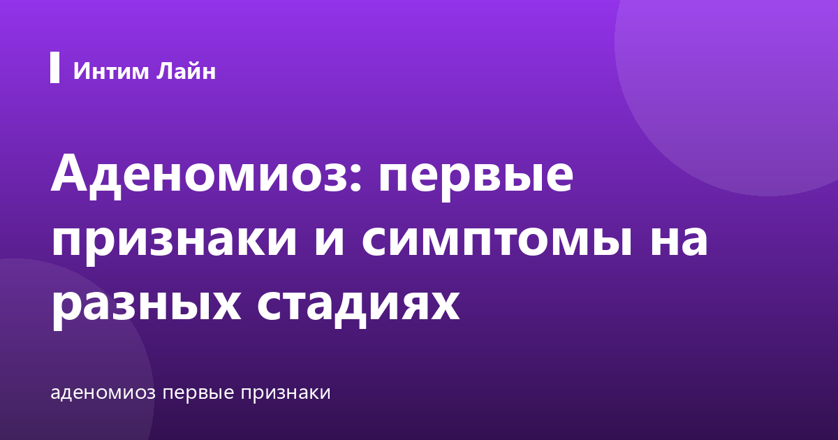 Аденомиоз: первые признаки и симптомы на разных стадиях