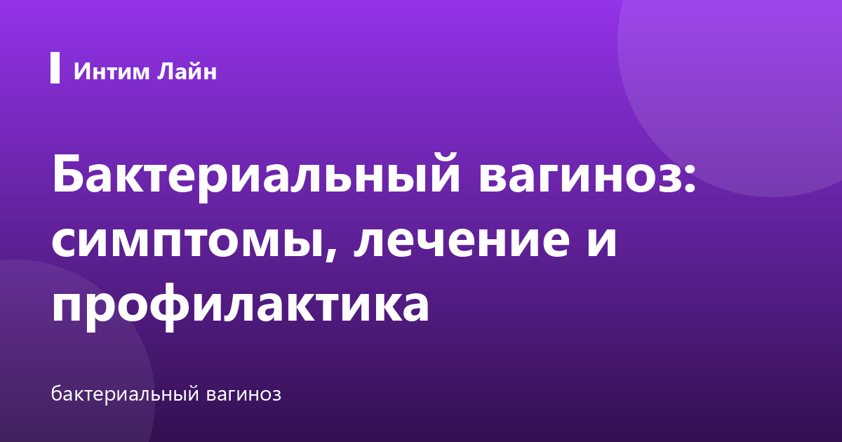 Бактериальный вагиноз: симптомы, лечение и профилактика