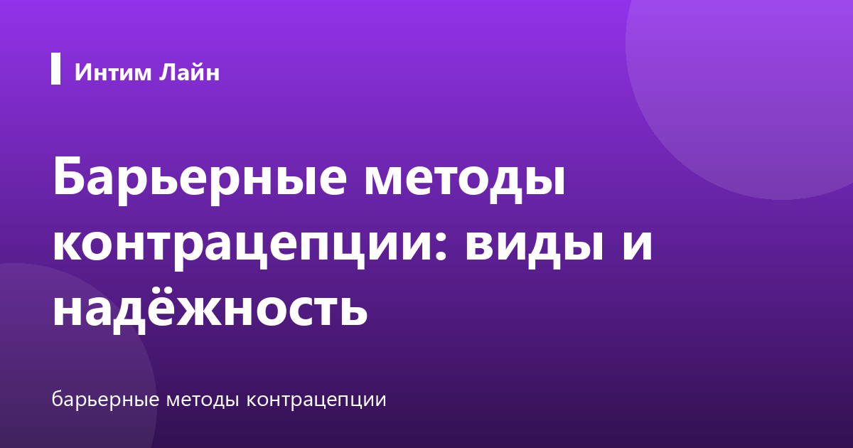 Барьерные методы контрацепции: виды и надёжность