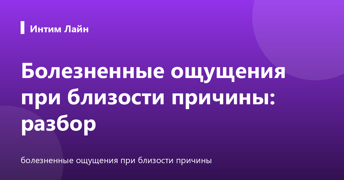 Болезненные ощущения при близости причины: разбор